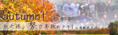 向着秋天奔跑吧，少年！autumn！go go go!